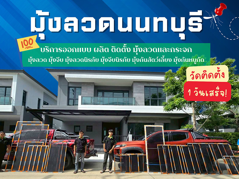 รับติดตั้งเปลี่ยนมุ้งลวดด่วนถึงบ้าน