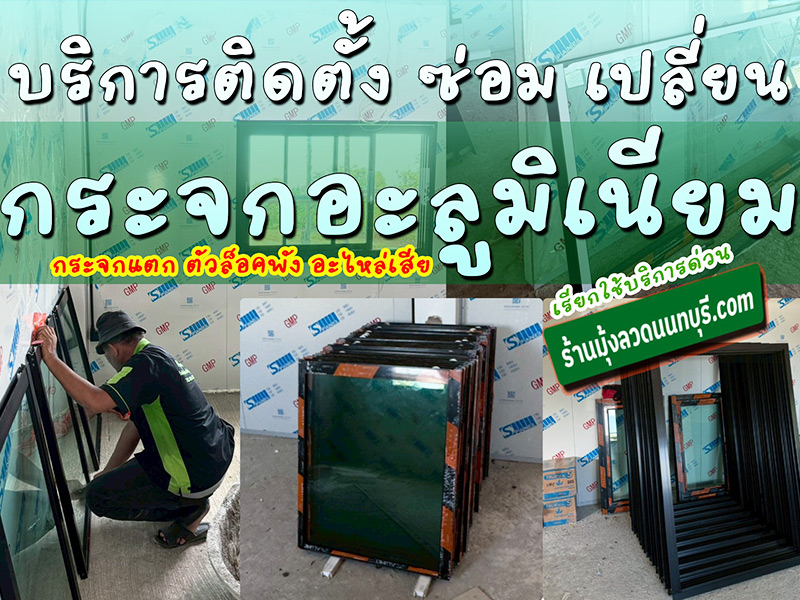 รับออกแบบ-ติดตั้ง-ประตู-หน้าต่างกระจกอลูมิเนียม