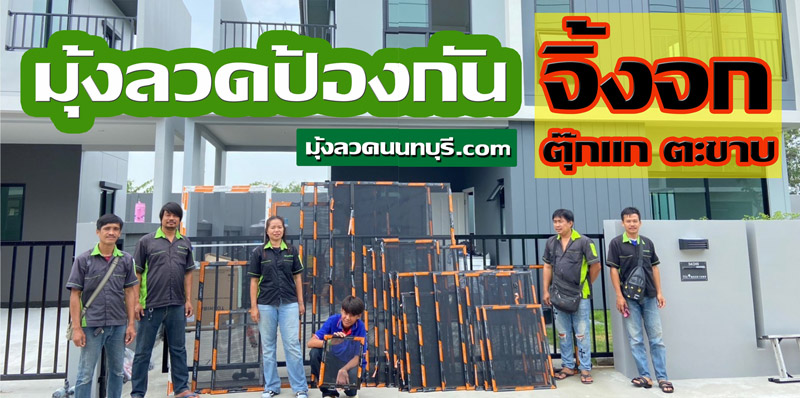 รับติดตั้งมุ้งลวดป้องกันยุงและสัตว์รบกวนราคาถูก รับติดตั้งมุ้งลวดป้องกันยุงและสัตว์รบกวนราคาถูก